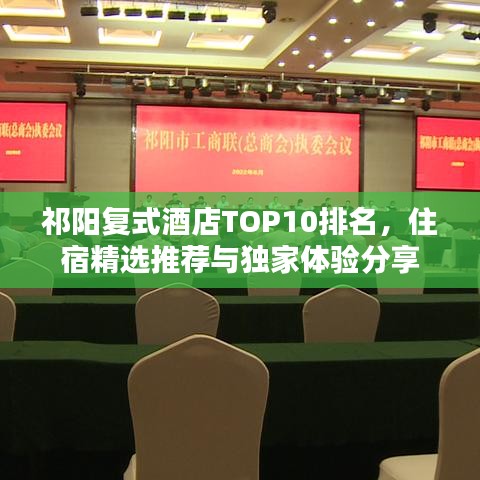 祁阳复式酒店TOP10排名，住宿精选推荐与独家体验分享