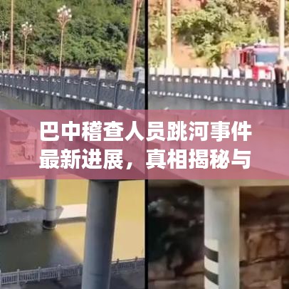巴中稽查人员跳河事件最新进展，真相揭秘与事件反思