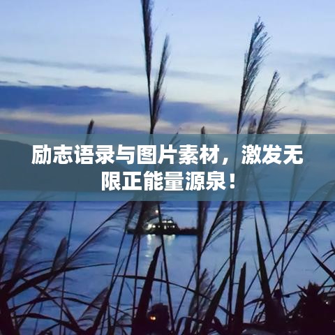 励志语录与图片素材，激发无限正能量源泉！