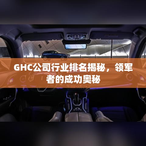 GHC公司行业排名揭秘，领军者的成功奥秘