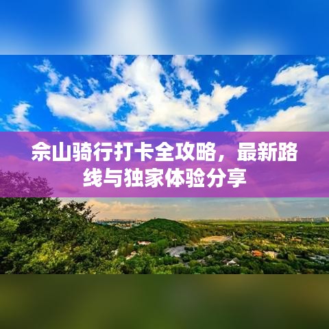 佘山骑行打卡全攻略，最新路线与独家体验分享