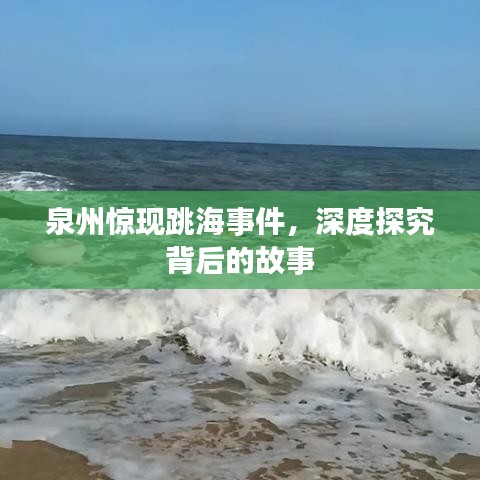 泉州惊现跳海事件，深度探究背后的故事