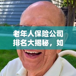 老年人保险公司排名大揭秘，如何选择最佳保险计划