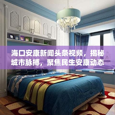 海口安康新闻头条视频，揭秘城市脉搏，聚焦民生安康动态