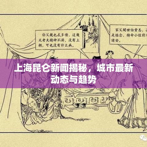 上海昆仑新闻揭秘，城市最新动态与趋势