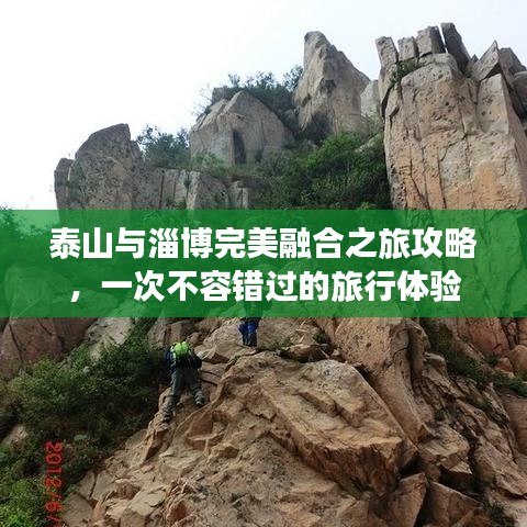 泰山与淄博完美融合之旅攻略，一次不容错过的旅行体验