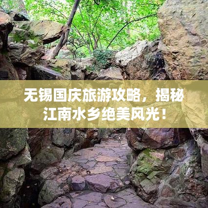 无锡国庆旅游攻略，揭秘江南水乡绝美风光！