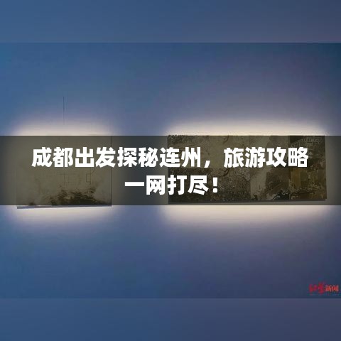 成都出发探秘连州，旅游攻略一网打尽！