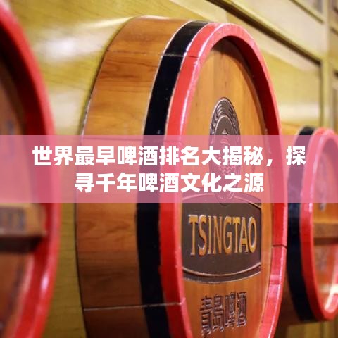 世界最早啤酒排名大揭秘，探寻千年啤酒文化之源