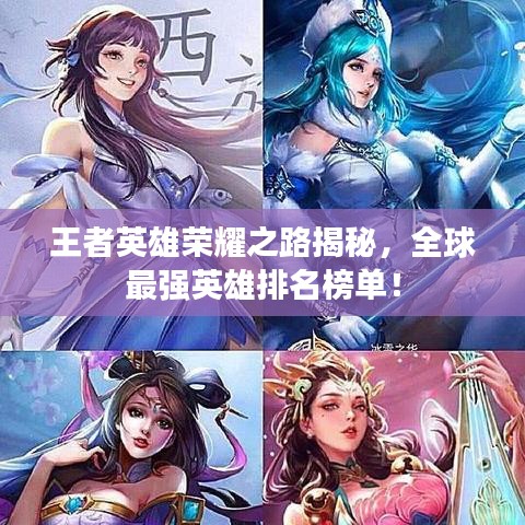 王者英雄荣耀之路揭秘，全球最强英雄排名榜单！