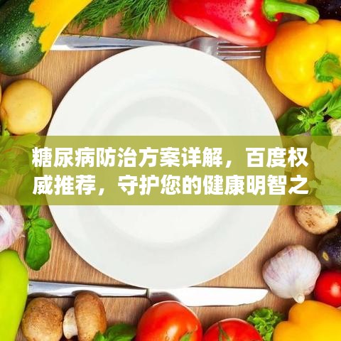 糖尿病防治方案详解，百度权威推荐，守护您的健康明智之选