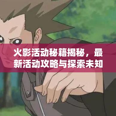 火影活动秘籍揭秘，最新活动攻略与探索未知秘密