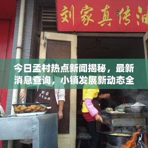 今日孟村热点新闻揭秘，最新消息查询，小镇发展新动态全掌握