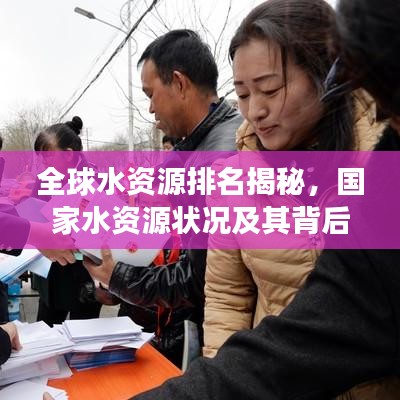 全球水资源排名揭秘，国家水资源状况及其背后故事探究