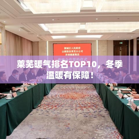 莱芜暖气排名TOP10，冬季温暖有保障！