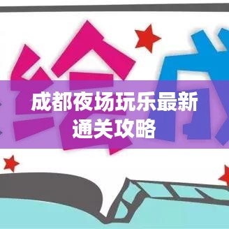 成都夜场玩乐最新通关攻略