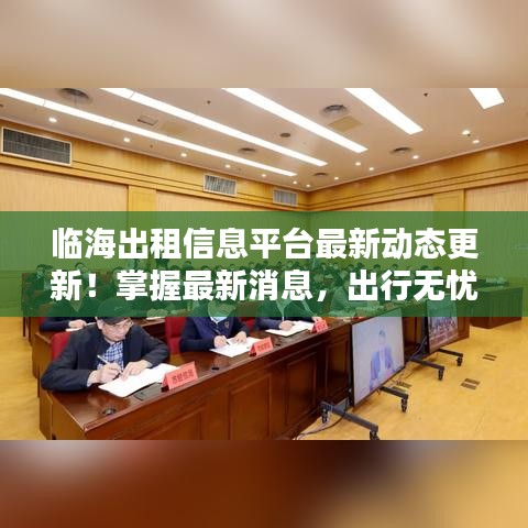 临海出租信息平台最新动态更新！掌握最新消息，出行无忧