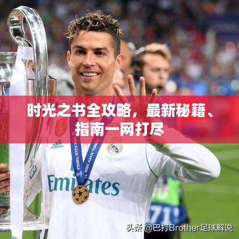 时光之书全攻略，最新秘籍、指南一网打尽
