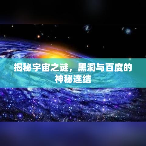 揭秘宇宙之谜，黑洞与百度的神秘连结