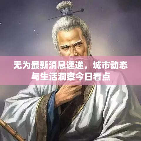 无为最新消息速递，城市动态与生活洞察今日看点