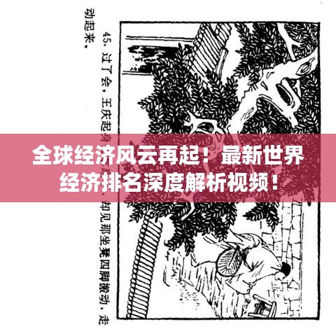 全球经济风云再起！最新世界经济排名深度解析视频！