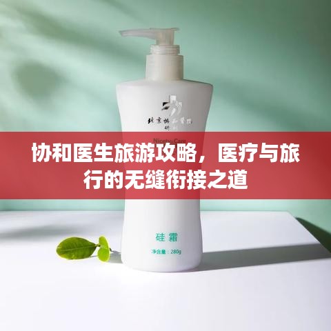 协和医生旅游攻略，医疗与旅行的无缝衔接之道