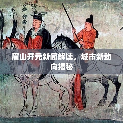 眉山开元新闻解读，城市新动向揭秘