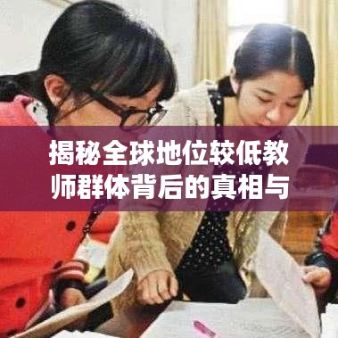 揭秘全球地位较低教师群体背后的真相与反思