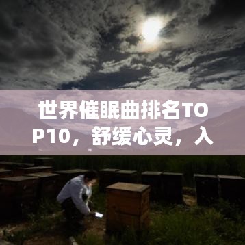 世界催眠曲排名TOP10，舒缓心灵，入睡旋律之选