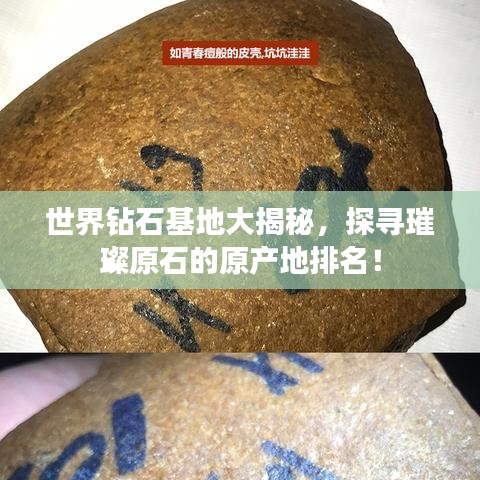 世界钻石基地大揭秘，探寻璀璨原石的原产地排名！