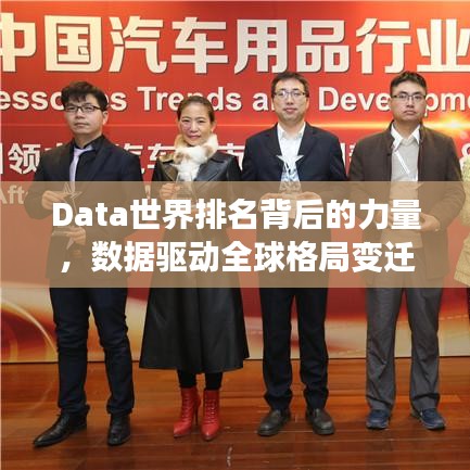 Data世界排名背后的力量，数据驱动全球格局变迁揭秘