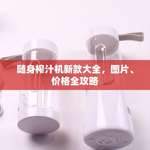 随身榨汁机新款大全，图片、价格全攻略