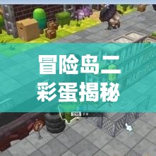 冒险岛二彩蛋揭秘，探索百度神秘世界的未知之旅