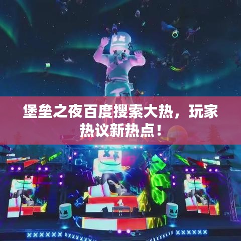 堡垒之夜百度搜索大热，玩家热议新热点！