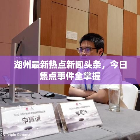 湖州最新热点新闻头条，今日焦点事件全掌握