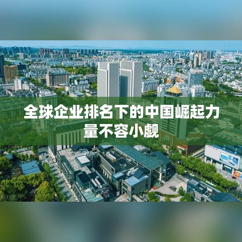 全球企业排名下的中国崛起力量不容小觑