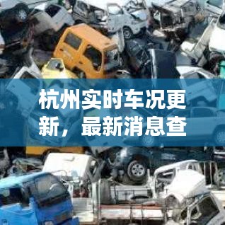 杭州实时车况更新，最新消息查询，轻松掌握车辆动态，出行无忧