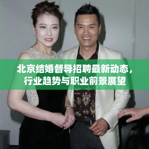 北京结婚督导招聘最新动态，行业趋势与职业前景展望