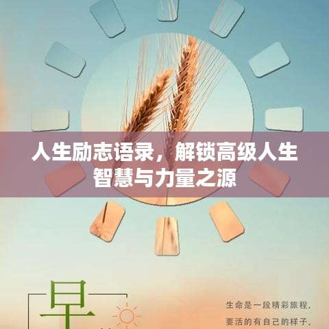 人生励志语录，解锁高级人生智慧与力量之源
