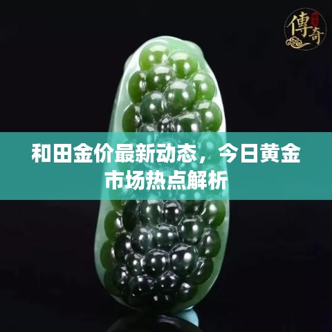 和田金价最新动态，今日黄金市场热点解析