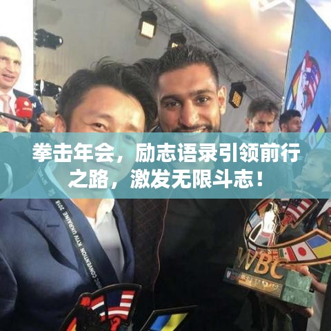 拳击年会，励志语录引领前行之路，激发无限斗志！