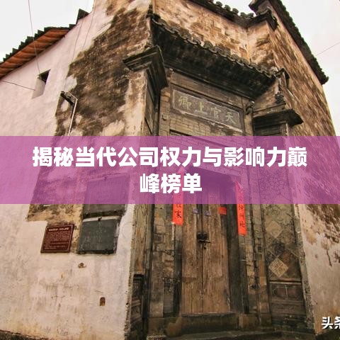 揭秘当代公司权力与影响力巅峰榜单