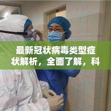 最新冠状病毒类型症状解析，全面了解，科学防护