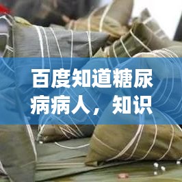 百度知道糖尿病病人，知识、注意事项与应对方法全解析