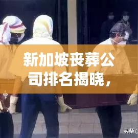 新加坡丧葬公司排名揭晓，专业服务品质与信誉的综合评价