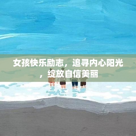 女孩快乐励志，追寻内心阳光，绽放自信美丽