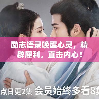 励志语录唤醒心灵，精辟犀利，直击内心！