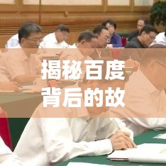 揭秘百度背后的故事与奥秘，六十个不为人知的背后故事