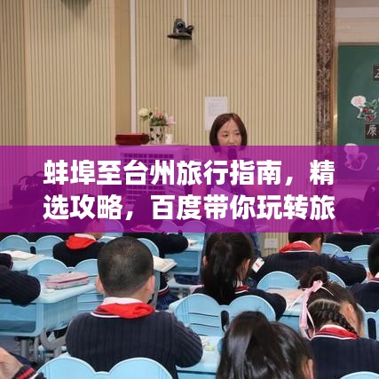 蚌埠至台州旅行指南，精选攻略，百度带你玩转旅程！