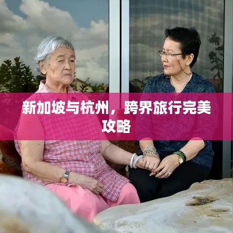 新加坡与杭州，跨界旅行完美攻略